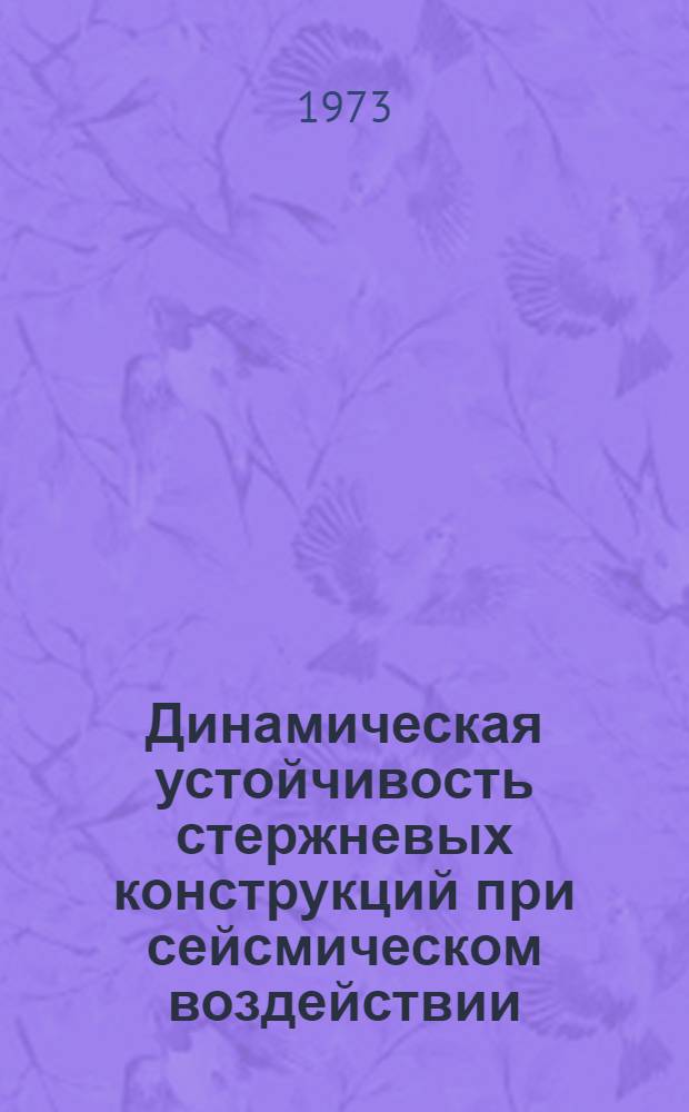 Динамическая устойчивость стержневых конструкций при сейсмическом воздействии : Автореф. дис. на соиск. учен. степени канд. техн. наук : (01.02.03)