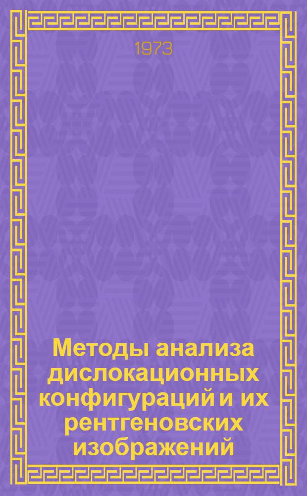Методы анализа дислокационных конфигураций и их рентгеновских изображений : Автореф. дис. на соиск. учен. степени канд. физ.-мат. наук : (01.04.07)