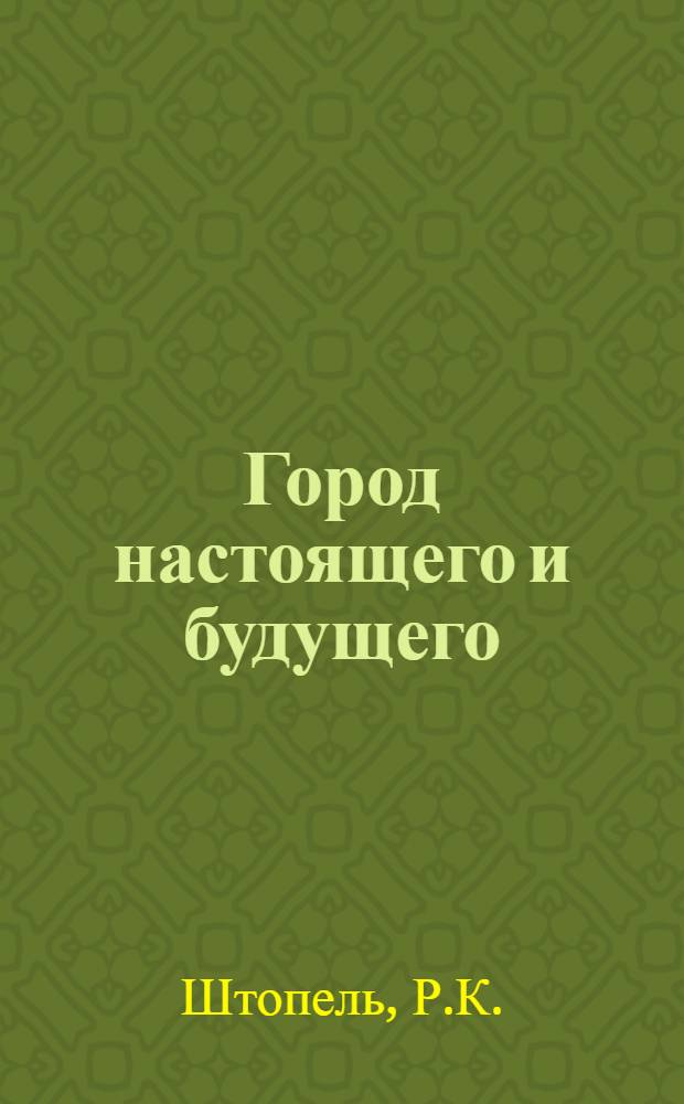 Город настоящего и будущего : Тексты для чтения на нем. яз. : Для студентов строит. специальностей