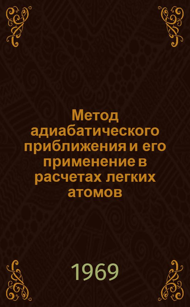 Метод адиабатического приближения и его применение в расчетах легких атомов : Автореф. дис. на соискание учен. степени канд. физ.-мат. наук : (041)