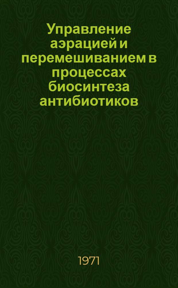 Управление аэрацией и перемешиванием в процессах биосинтеза антибиотиков : Автореф. дис. на соискание учен. степени канд. техн. наук : (344)
