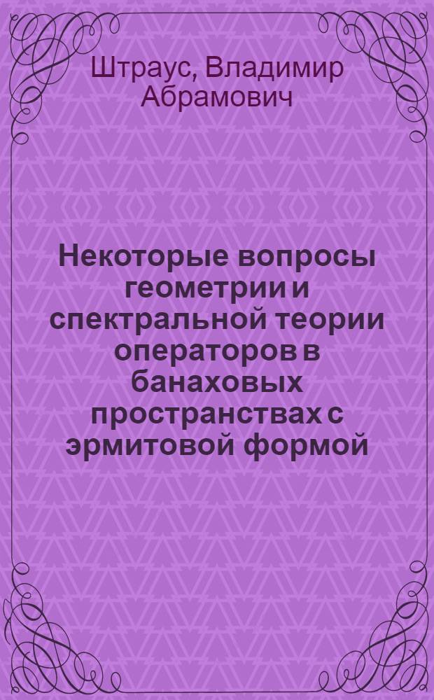 Некоторые вопросы геометрии и спектральной теории операторов в банаховых пространствах с эрмитовой формой : Автореф. дис. на соиск. учен. степени канд. физ.-мат. наук : (01.01)