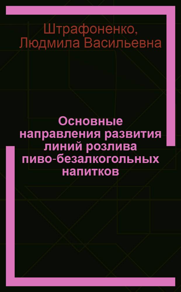 Основные направления развития линий розлива пиво-безалкогольных напитков : (Обзор)