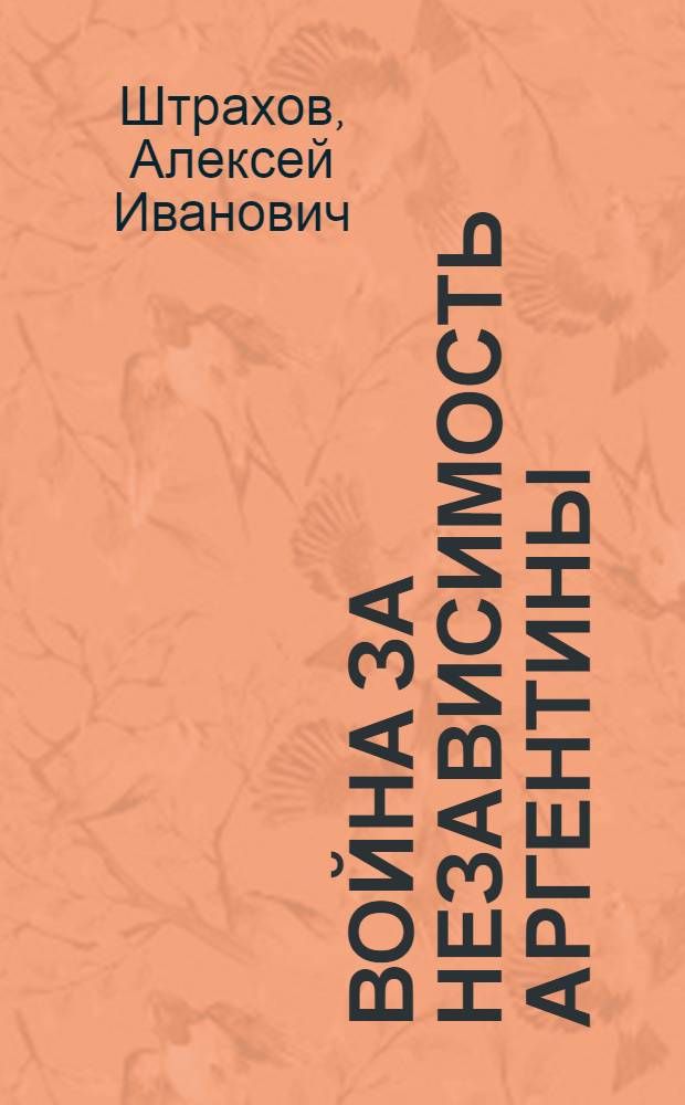 Война за независимость Аргентины : Автореф. дис. на соиск. учен. степени д-ра ист. наук : (07.00.03)