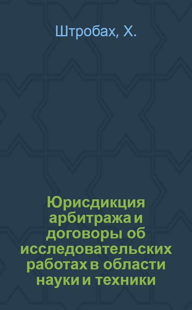 Юрисдикция арбитража и договоры об исследовательских работах в области науки и техники, включая соглашения о лицензиях и ноу-хау : Доклад