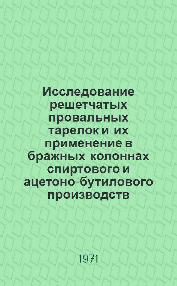 Исследование решетчатых провальных тарелок и их применение в бражных колоннах спиртового и ацетоно-бутилового производств : Автореф. дис. на соискание учен. степени канд. техн. наук : (175)