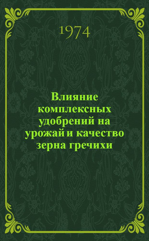 Влияние комплексных удобрений на урожай и качество зерна гречихи : Автореф. дис. на соиск. учен. степени канд. с.-х. наук : (06.01.04)