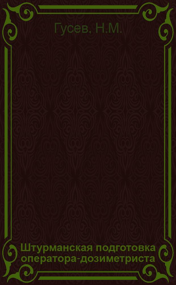 Штурманская подготовка оператора-дозиметриста : Учеб. пособие
