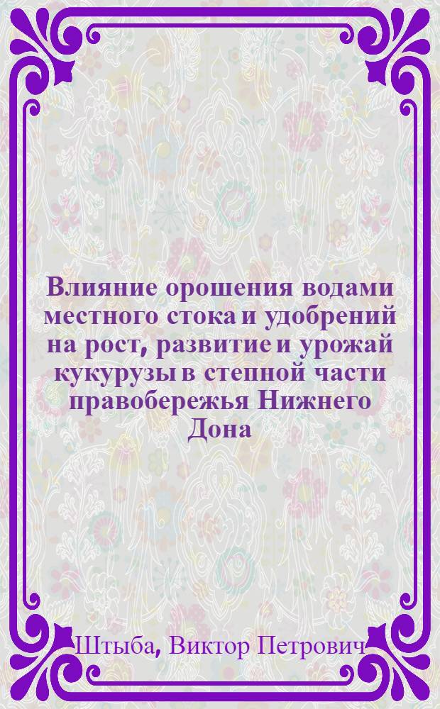 Влияние орошения водами местного стока и удобрений на рост, развитие и урожай кукурузы в степной части правобережья Нижнего Дона : Автореф. дис. на соискание учен. степени канд. с.-х. наук : (531)