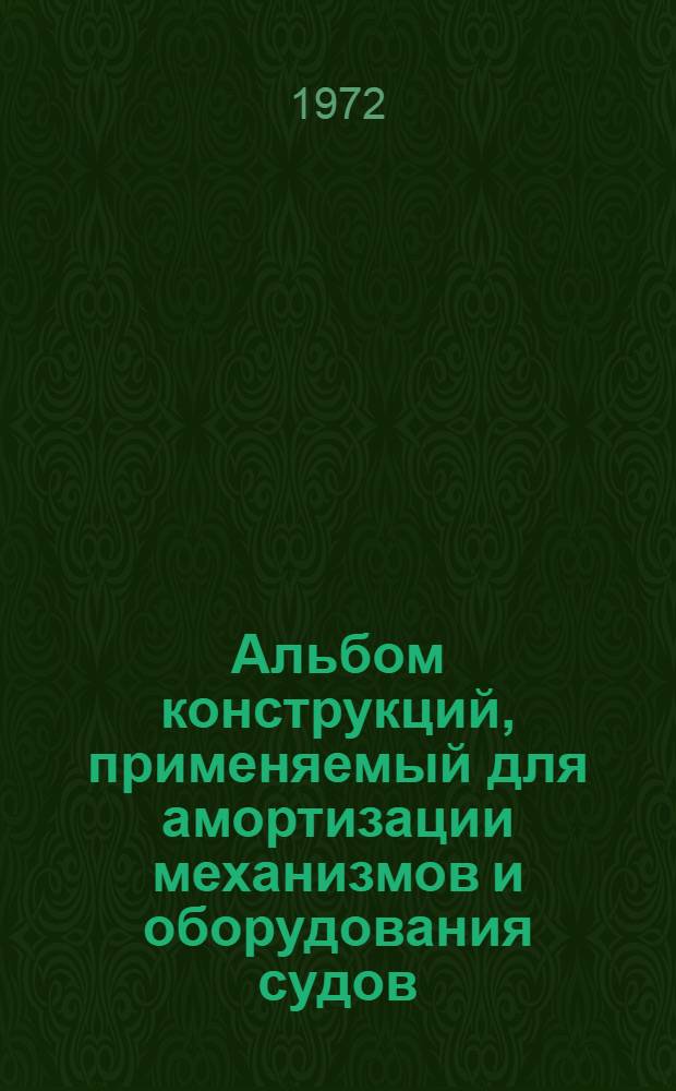 Альбом конструкций, применяемый для амортизации механизмов и оборудования судов : Учеб. пособие