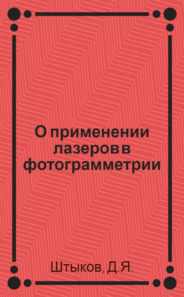 О применении лазеров в фотограмметрии : Автореф. дис. на соискание учен. степени канд. техн. наук : (501)