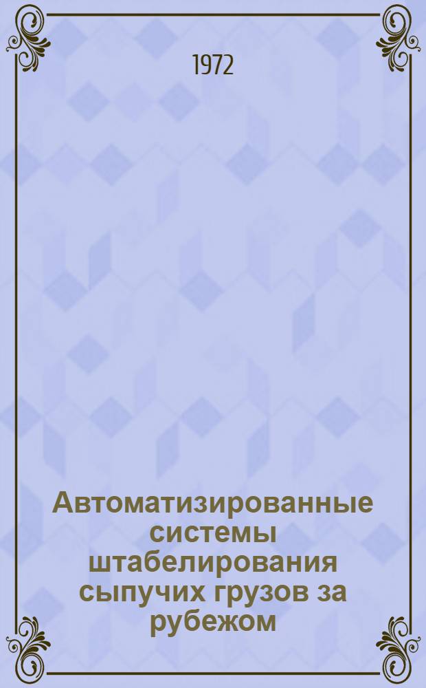 Автоматизированные системы штабелирования сыпучих грузов за рубежом : Обзорная информация