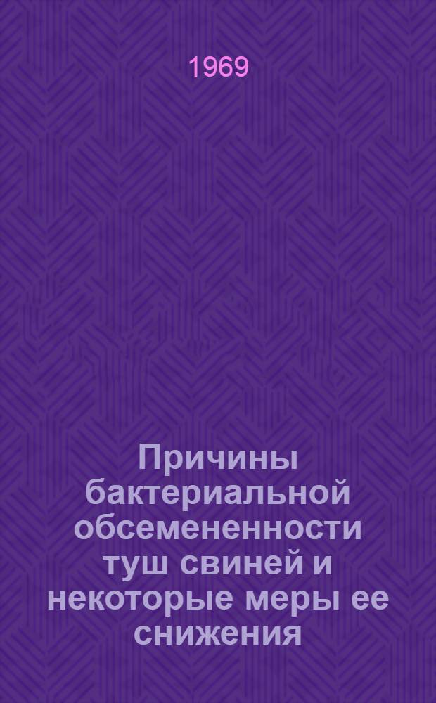 Причины бактериальной обсемененности туш свиней и некоторые меры ее снижения : Автореф. дис. на соискание учен. степени канд. вет. наук : (806)