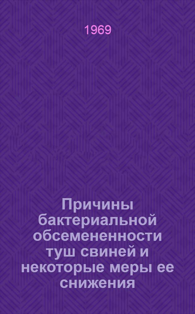 Причины бактериальной обсемененности туш свиней и некоторые меры ее снижения : Автореф. дис. на соискание учен. степени канд. вет. наук : (806)