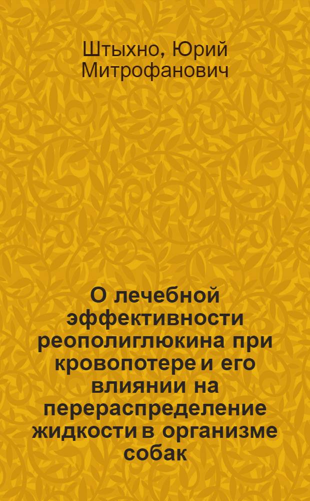 О лечебной эффективности реополиглюкина при кровопотере и его влиянии на перераспределение жидкости в организме собак : Автореф. дис. на соиск. учен. степени канд. мед. наук