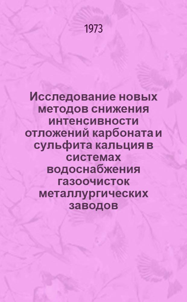 Исследование новых методов снижения интенсивности отложений карбоната и сульфита кальция в системах водоснабжения газоочисток металлургических заводов : Автореф. дис. на соиск. учен. степени канд. техн. наук : (05.23.04)