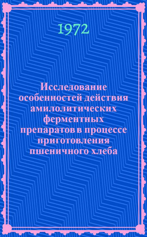 Исследование особенностей действия амилолитических ферментных препаратов в процессе приготовления пшеничного хлеба : Автореф. дис. на соиск. учен. степени канд. техн. наук : (18.01)