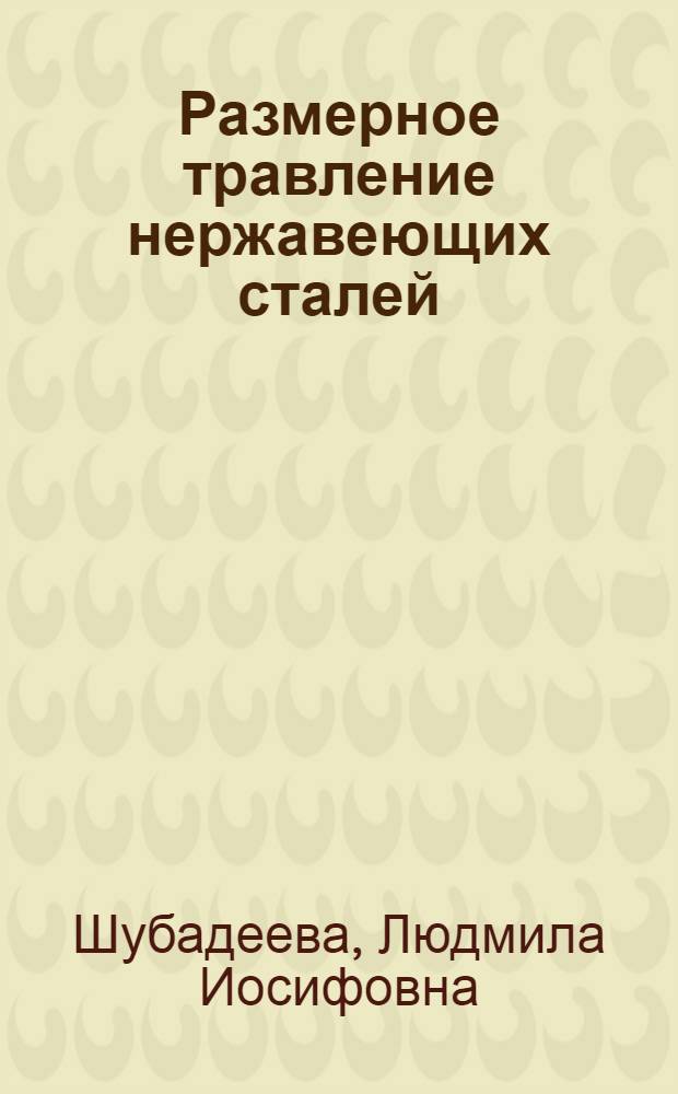 Размерное травление нержавеющих сталей : Автореф. дис. на соиск. учен. степени канд. техн. наук