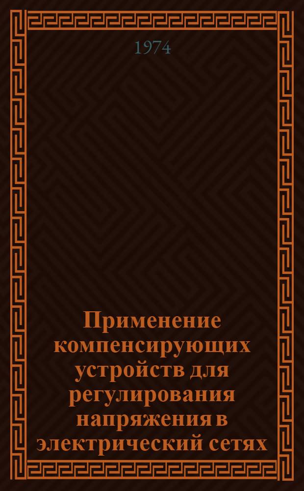 Применение компенсирующих устройств для регулирования напряжения в электрический сетях : Учеб. пособие