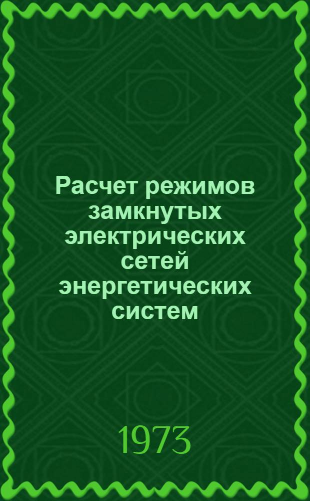 Расчет режимов замкнутых электрических сетей энергетических систем : (Учеб. пособие)