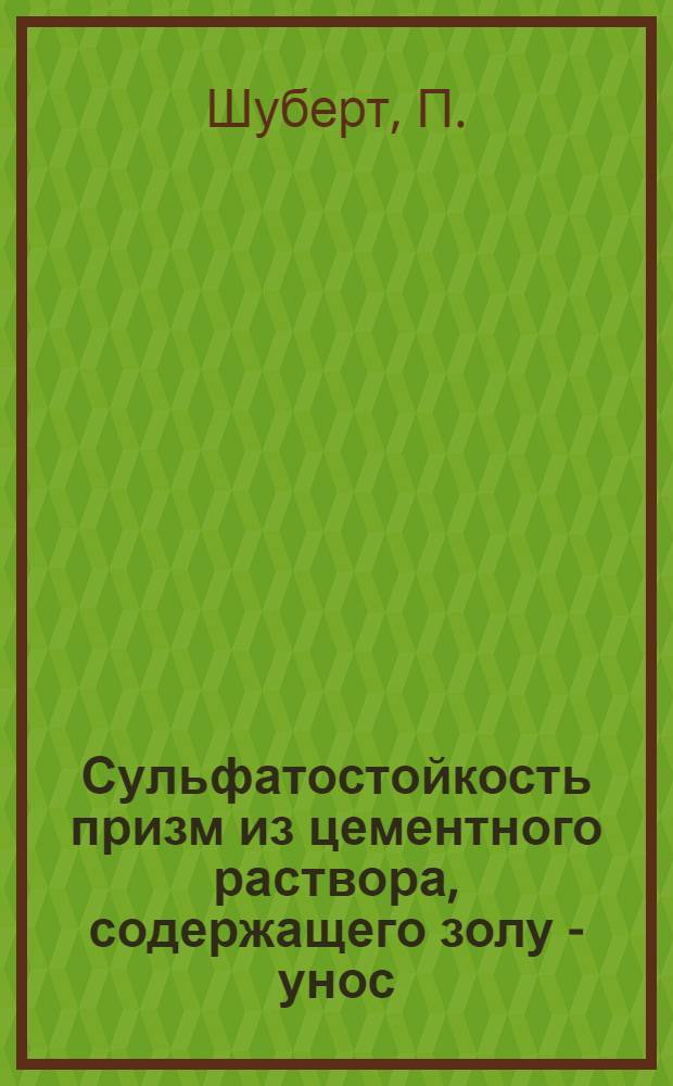 Сульфатостойкость призм из цементного раствора, содержащего золу - унос