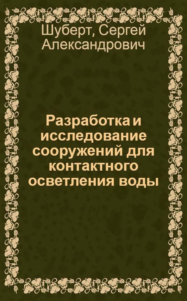 Разработка и исследование сооружений для контактного осветления воды : Автореф. дис. на соиск. учен. степени д-ра техн. наук : (05.23.04)