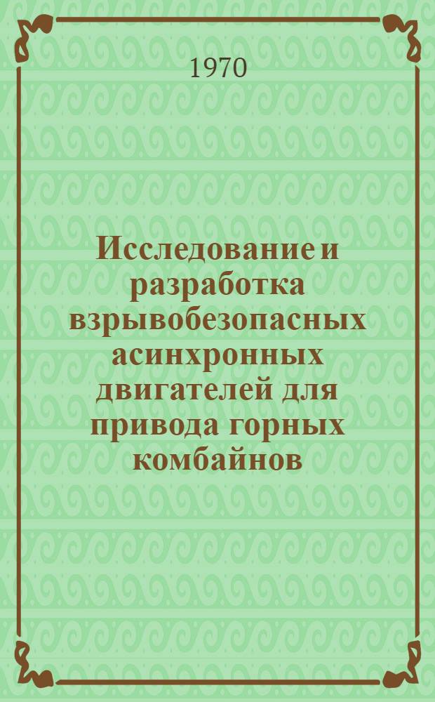 Исследование и разработка взрывобезопасных асинхронных двигателей для привода горных комбайнов : Автореф. дис. на соискание учен. степени канд. техн. наук : (05.173)