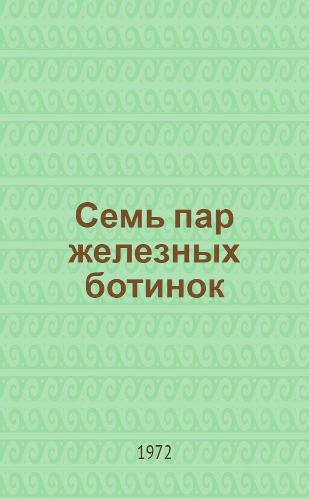 Семь пар железных ботинок; Непоседы: Повести