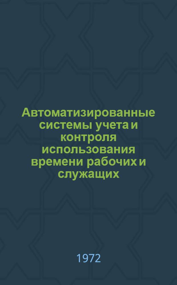 Автоматизированные системы учета и контроля использования времени рабочих и служащих : Автореф. дис. на соискание учен. степени канд. экон. наук : (602)