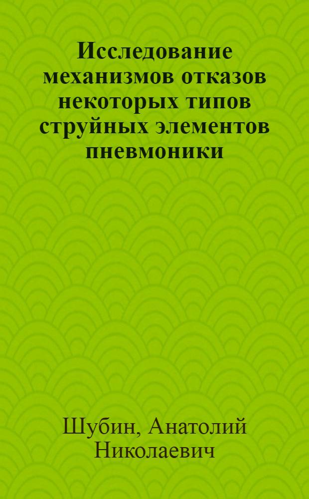Исследование механизмов отказов некоторых типов струйных элементов пневмоники : Автореф. дис. на соиск. учен. степени канд. техн. наук : (05.13.05)