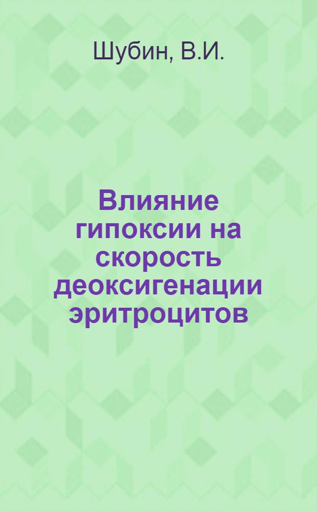 Влияние гипоксии на скорость деоксигенации эритроцитов : Автореф. дис. на соискание учен. степени канд. биол. наук : (102)