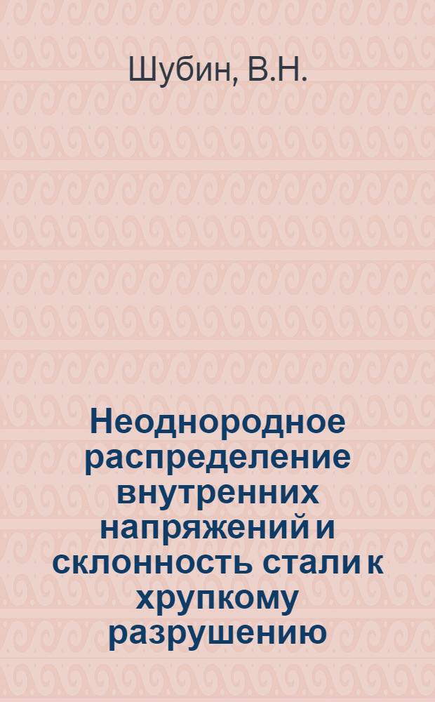 Неоднородное распределение внутренних напряжений и склонность стали к хрупкому разрушению : Автореф. дис. на соискание учен. степени канд. техн. наук : (320)