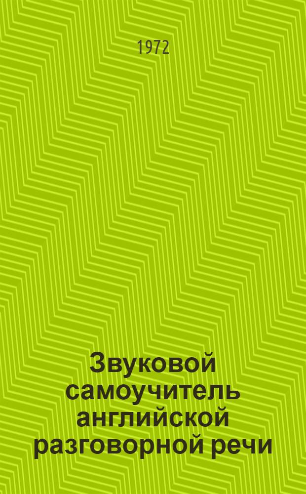 Звуковой самоучитель английской разговорной речи : Нач. курс