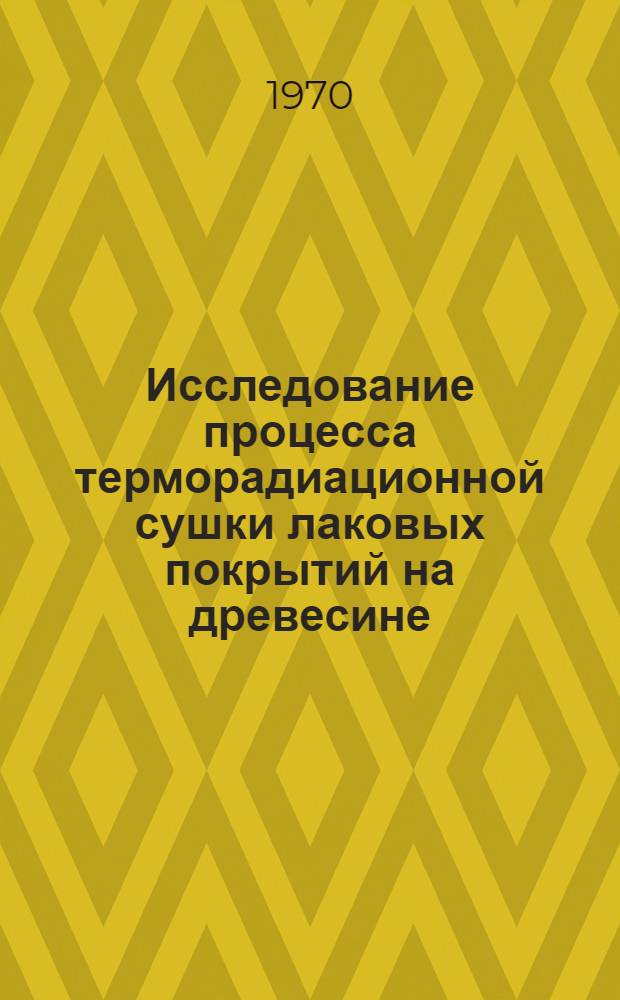 Исследование процесса терморадиационной сушки лаковых покрытий на древесине : Автореф. дис. на соискание учен. степени канд. техн. наук : (421)