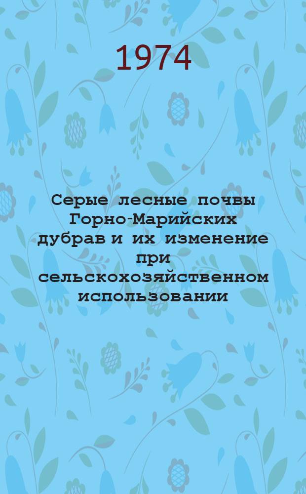 Серые лесные почвы Горно-Марийских дубрав и их изменение при сельскохозяйственном использовании : Автореф. дис. на соиск. учен. степени канд. с.-х. наук : (06.01.03)