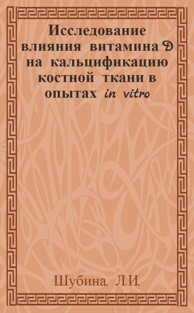 Исследование влияния витамина D на кальцификацию костной ткани в опытах in vitro : Автореф. дис. на соискание учен. степени канд. биол. наук : (093)