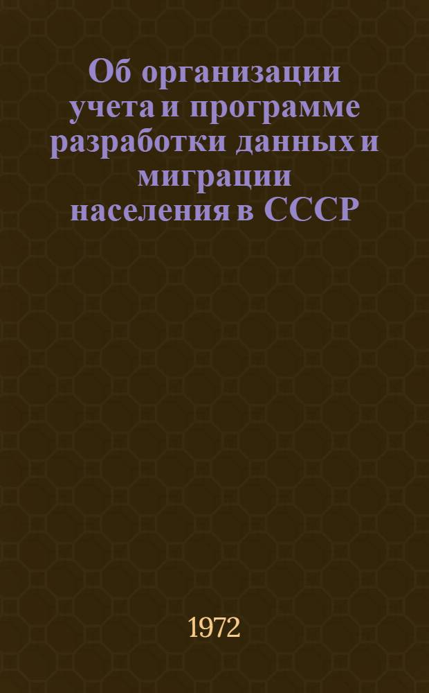 Об организации учета и программе разработки данных и миграции населения в СССР