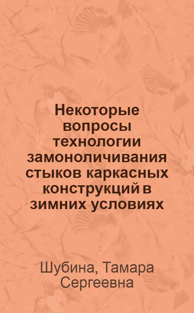 Некоторые вопросы технологии замоноличивания стыков каркасных конструкций в зимних условиях : Автореф. дис. на соиск. учен. степени канд. техн. наук : (05.23.08)