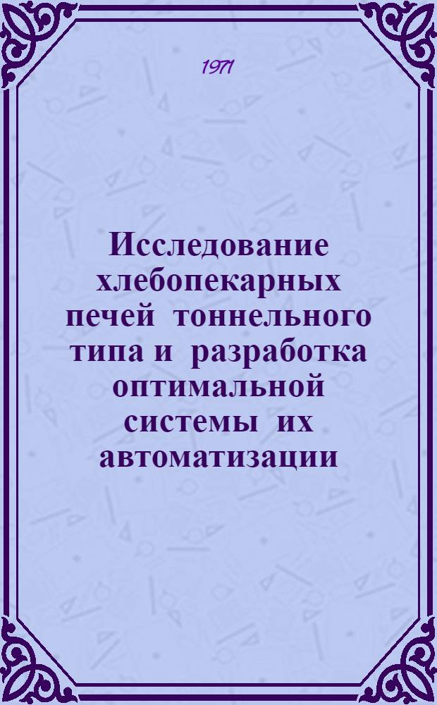 Исследование хлебопекарных печей тоннельного типа и разработка оптимальной системы их автоматизации : Автореф. дис. на соискание учен. степени канд. техн. наук : (198)