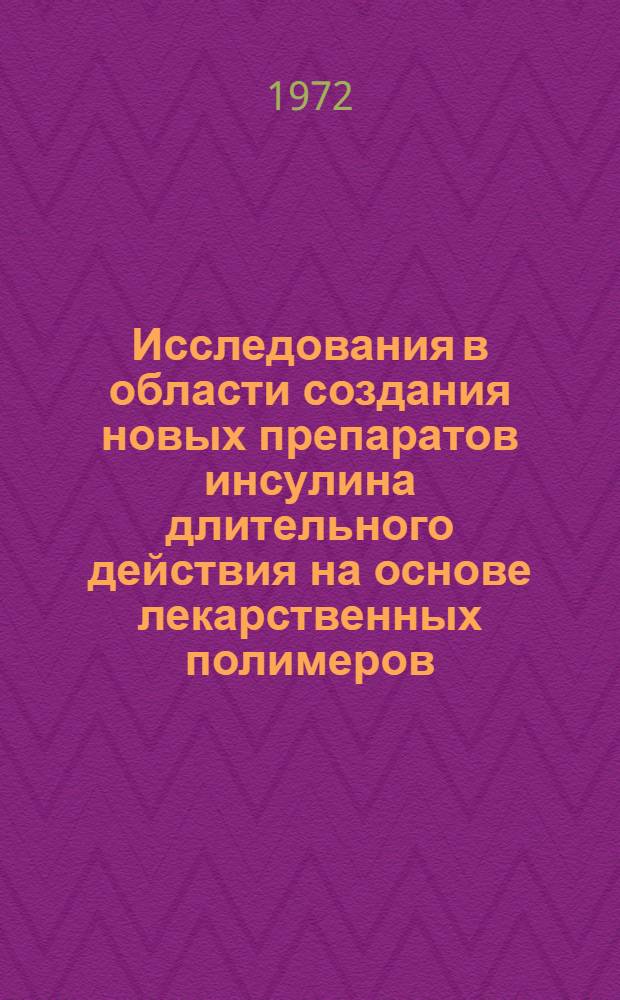 Исследования в области создания новых препаратов инсулина длительного действия на основе лекарственных полимеров : Автореф. дис. на соискание учен. степени канд. фармац. наук