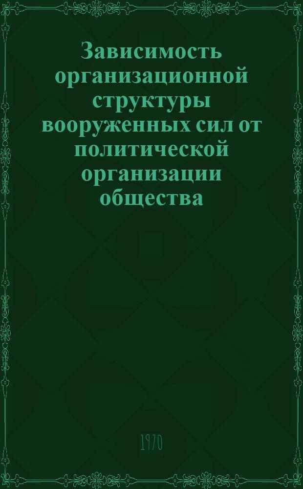 Зависимость организационной структуры вооруженных сил от политической организации общества : Автореф. дис. на соискание учен. степени канд. философ. наук
