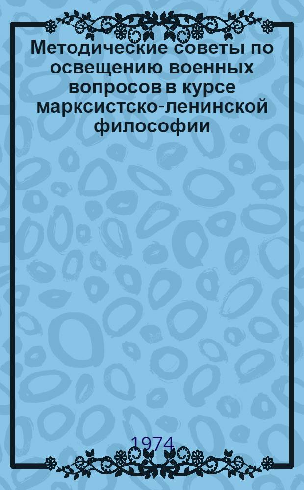 Методические советы по освещению военных вопросов в курсе марксистско-ленинской философии