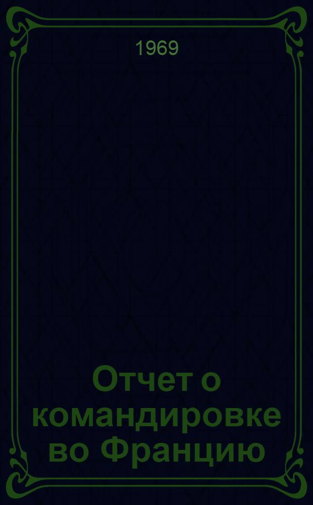Отчет о командировке во Францию