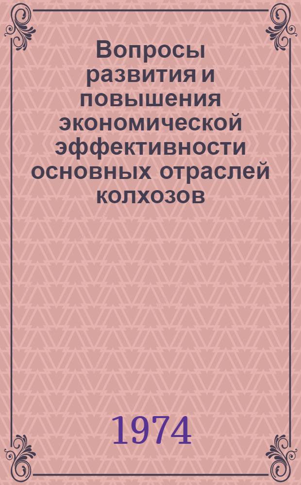 Вопросы развития и повышения экономической эффективности основных отраслей колхозов : (На материалах колхозов Ташк. обл. УзССР) : Автореф. дис. на соиск. учен. степени канд. экон. наук : (08.00.05)