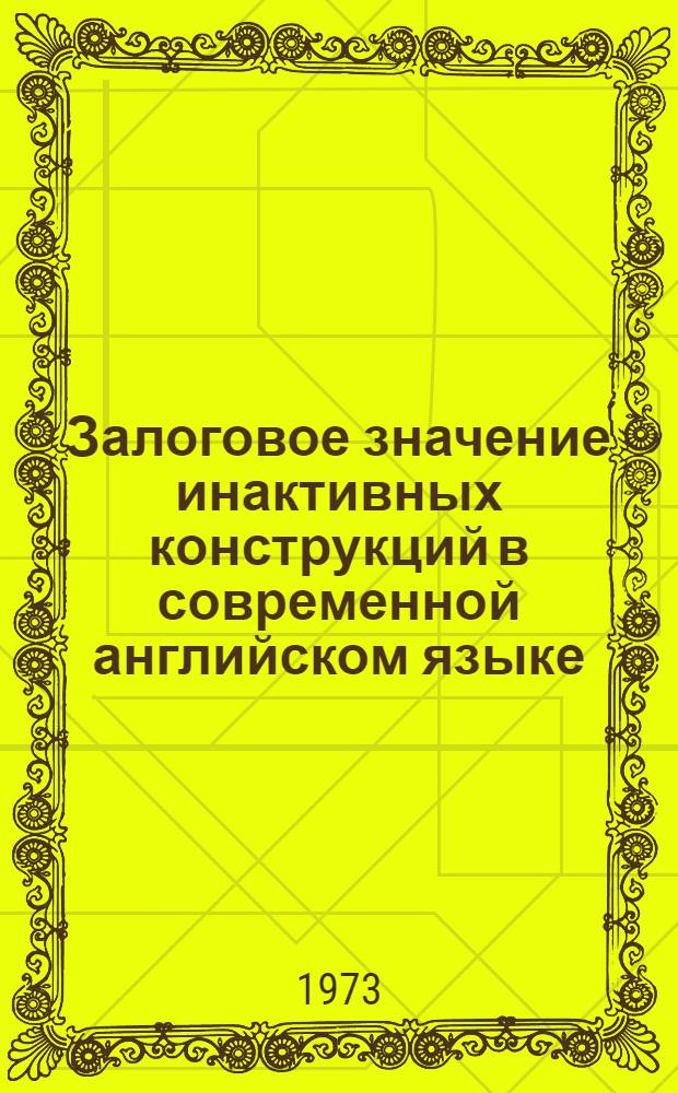 Залоговое значение инактивных конструкций в современной английском языке : Автореф. дис. на соиск. учен. степени канд. филол. наук : (10.02.04)