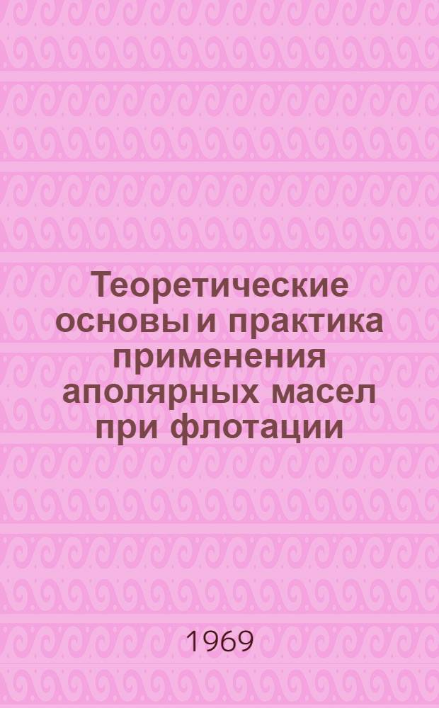 Теоретические основы и практика применения аполярных масел при флотации