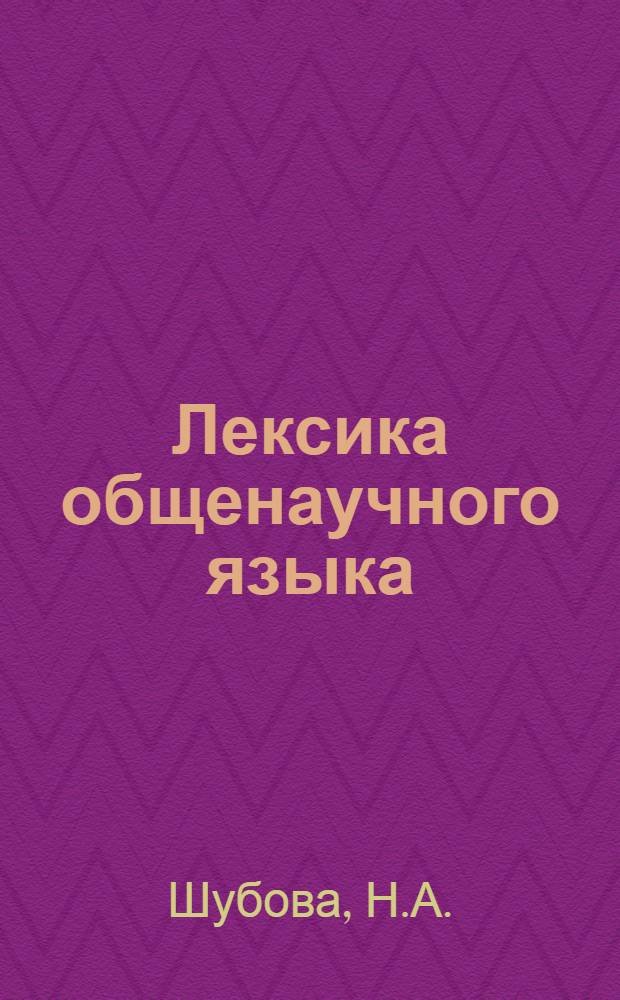 Лексика общенаучного языка : (Темат. группа глаголов "организации и систематизации материала как стадия науч. исследования") : Автореф. дис. на соискание учен. степени канд. филол. наук