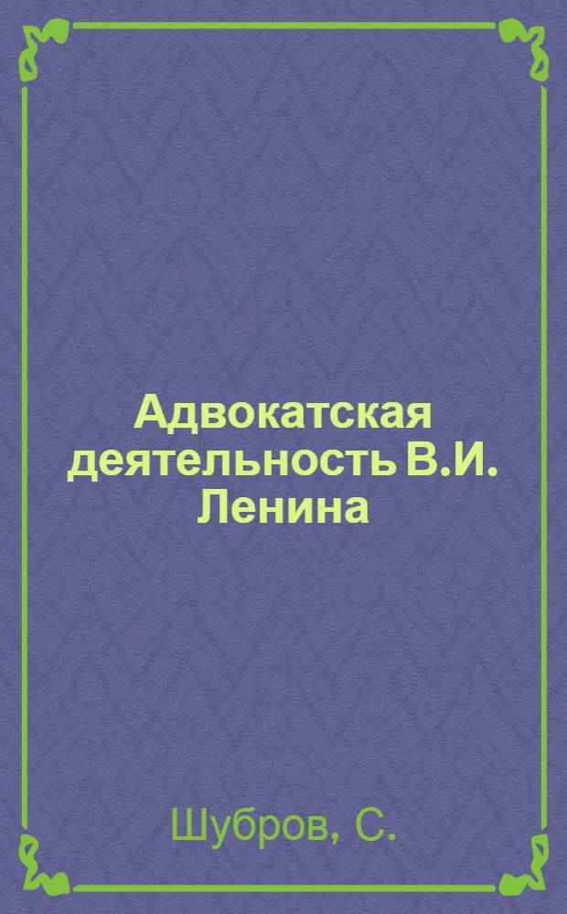 Адвокатская деятельность В.И. Ленина
