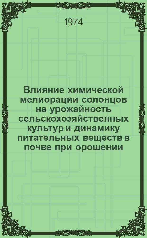 Влияние химической мелиорации солонцов на урожайность сельскохозяйственных культур и динамику питательных веществ в почве при орошении : Автореф. дис. на соиск. учен. степени канд. с.-х. наук : (06.01.03)