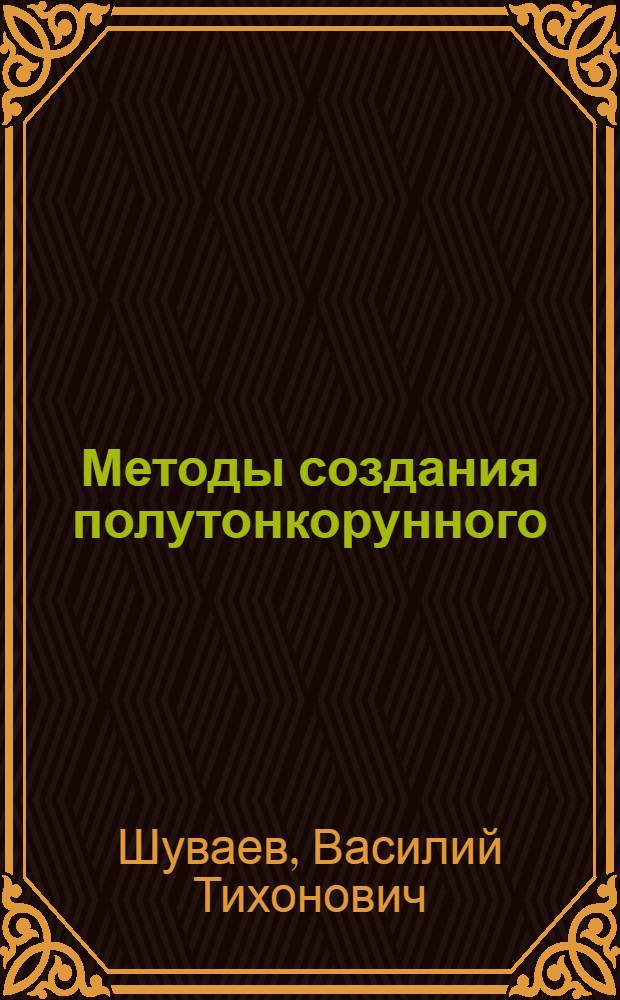 Методы создания полутонкорунного (кроссбредного) мясо-шерстного овцеводства в Северном Казахстане : Автореф. дис. на соиск. учен. степени д-ра с.-х. наук